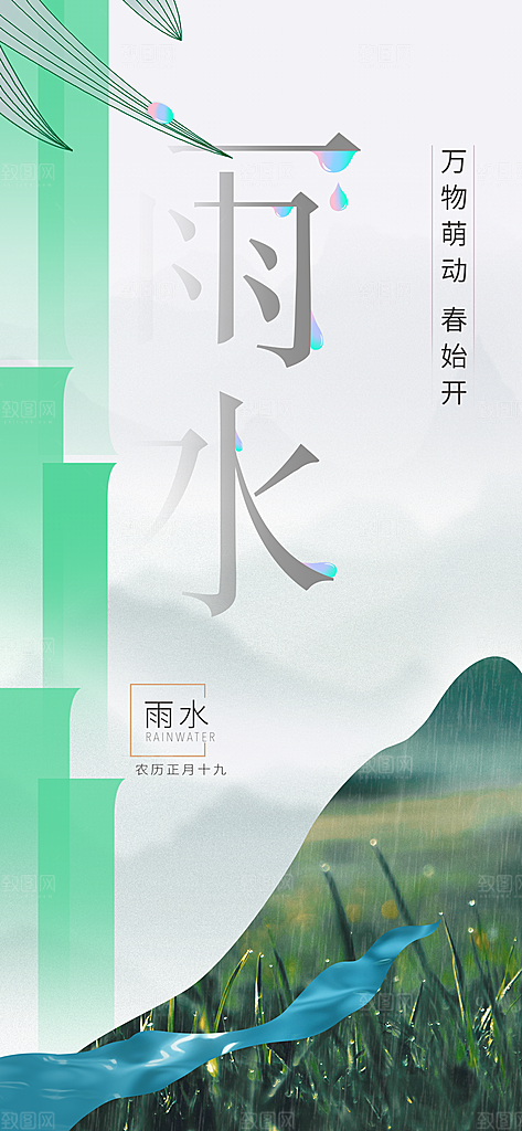 二十四节气雨水海报
