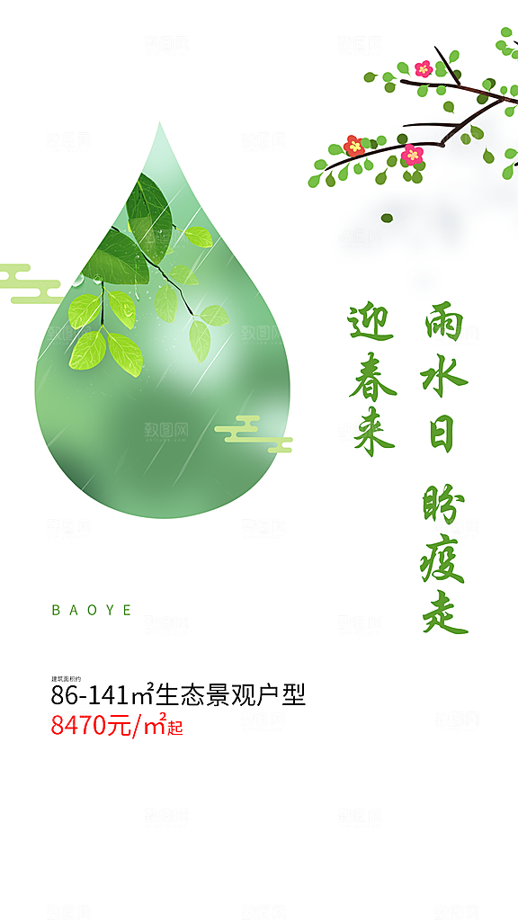 二十四节气雨水海报