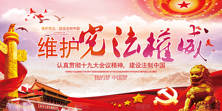 弘扬宪法精神党建展板