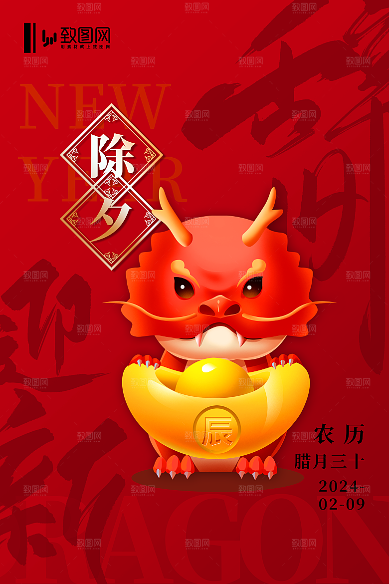 2024新年龙年除夕海报