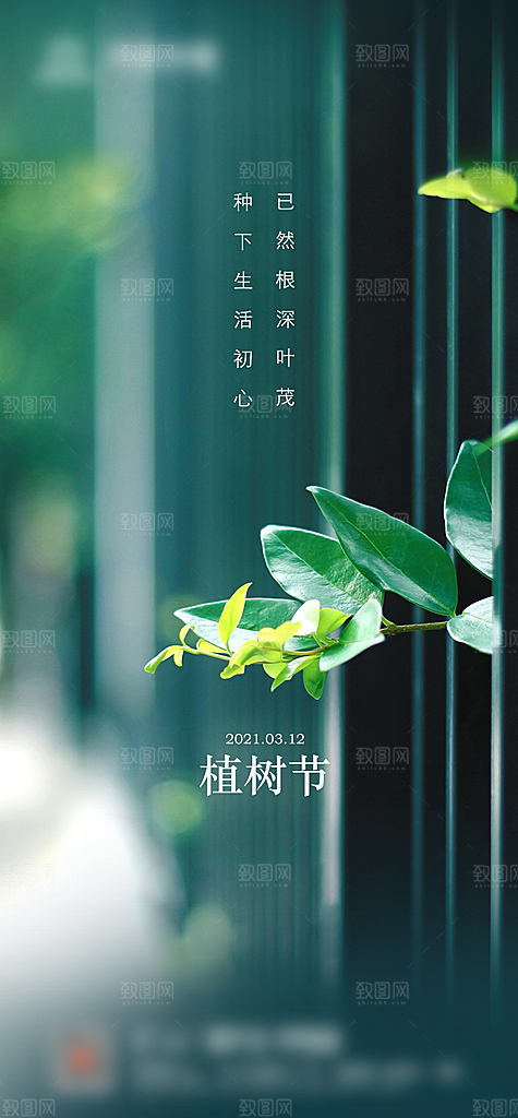 植树节种树节日海报