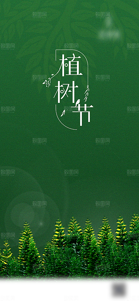 植树节种树节日海报