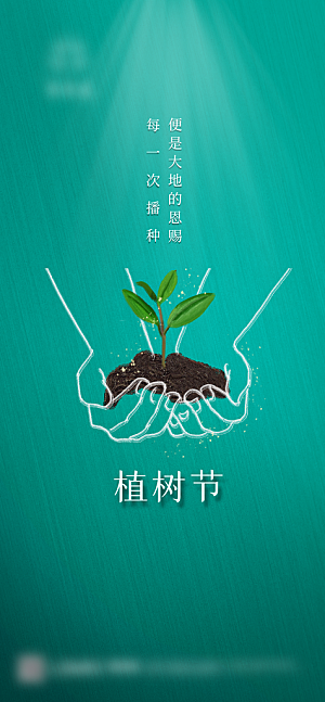 植树节种树节日海报