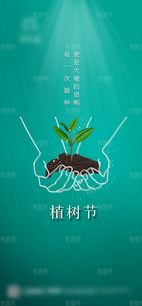 植树节种树节日海报