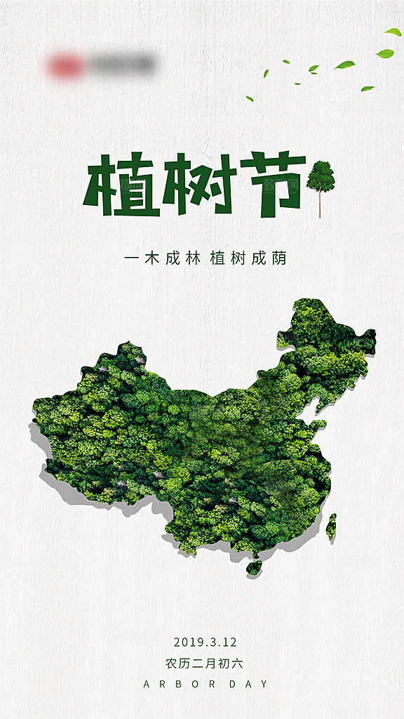 植树节种树节日海报