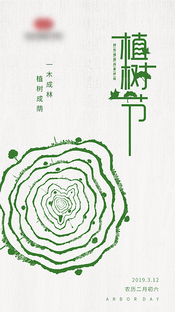 植树节种树节日海报