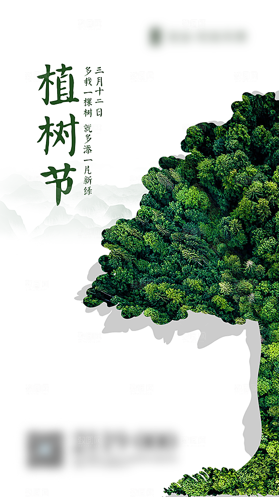 植树节种树节日海报