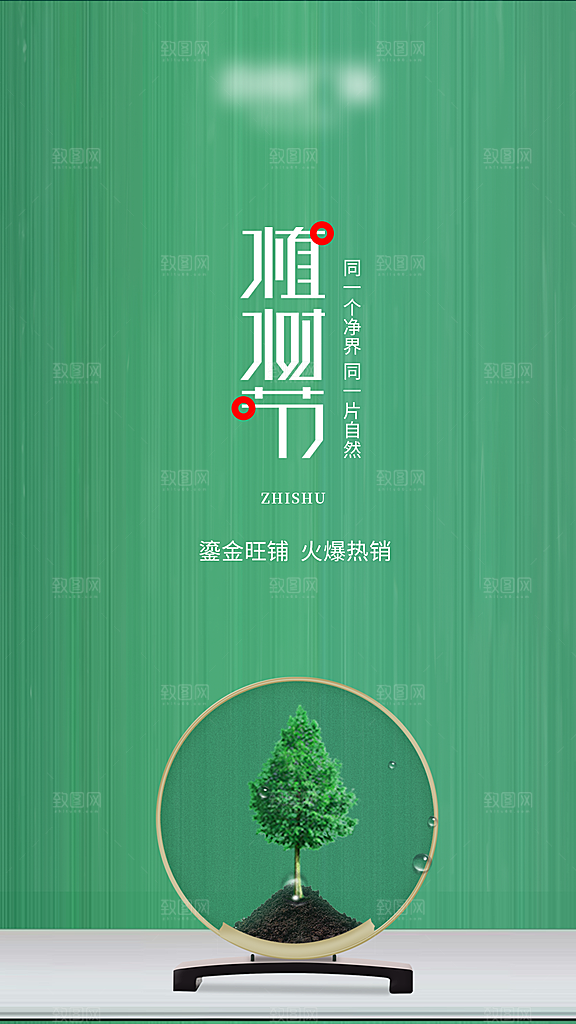植树节种树节日海报
