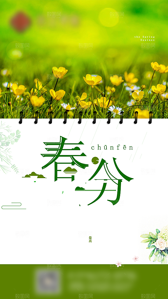春分二十四节气海报