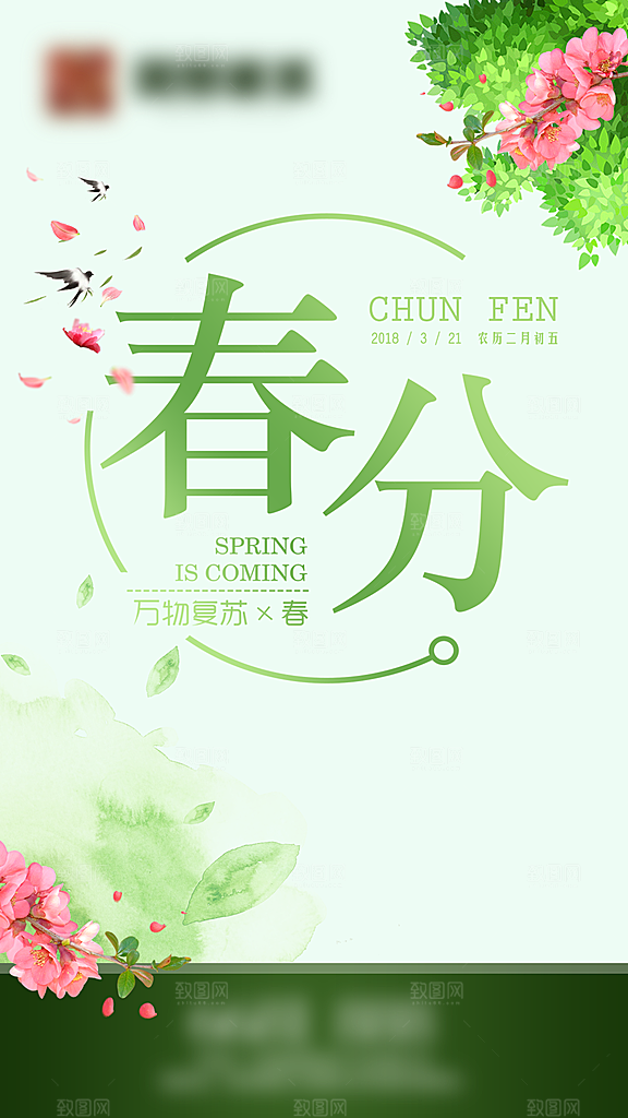 春分二十四节气海报