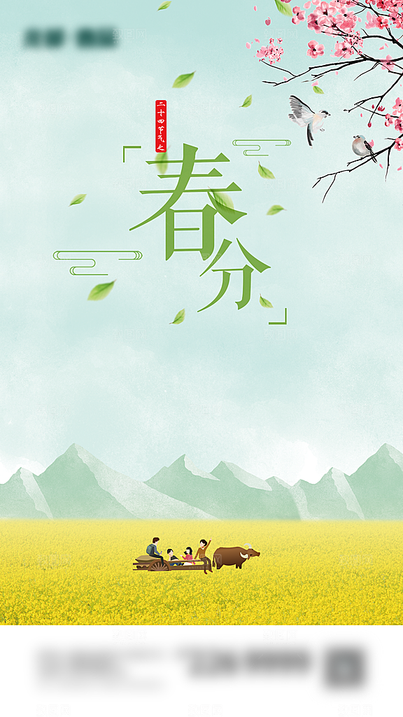 春分二十四节气海报