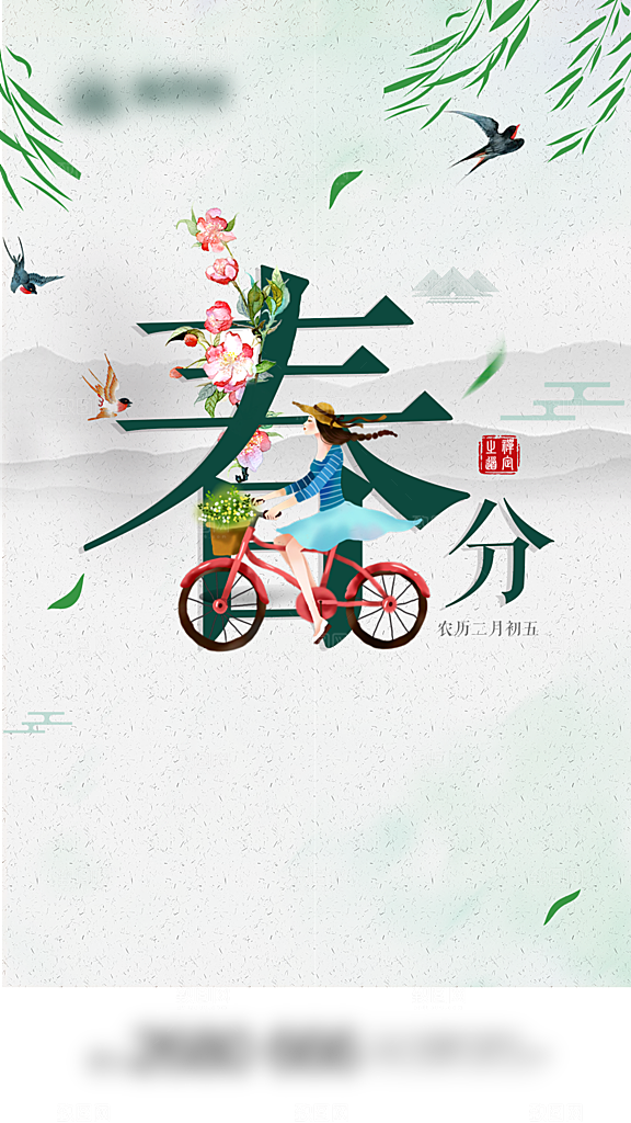 春分二十四节气海报