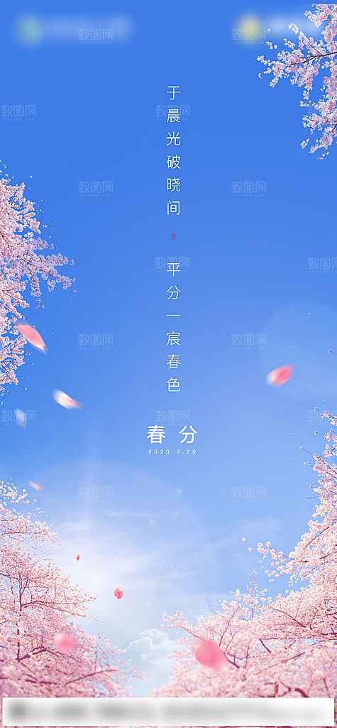 春分二十四节气海报