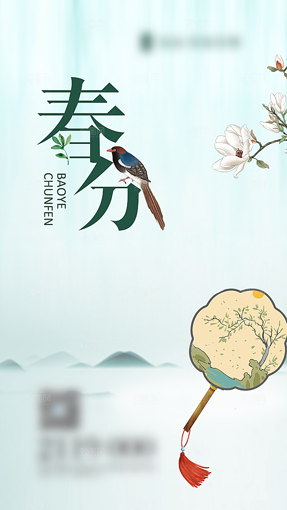 春分二十四节气海报
