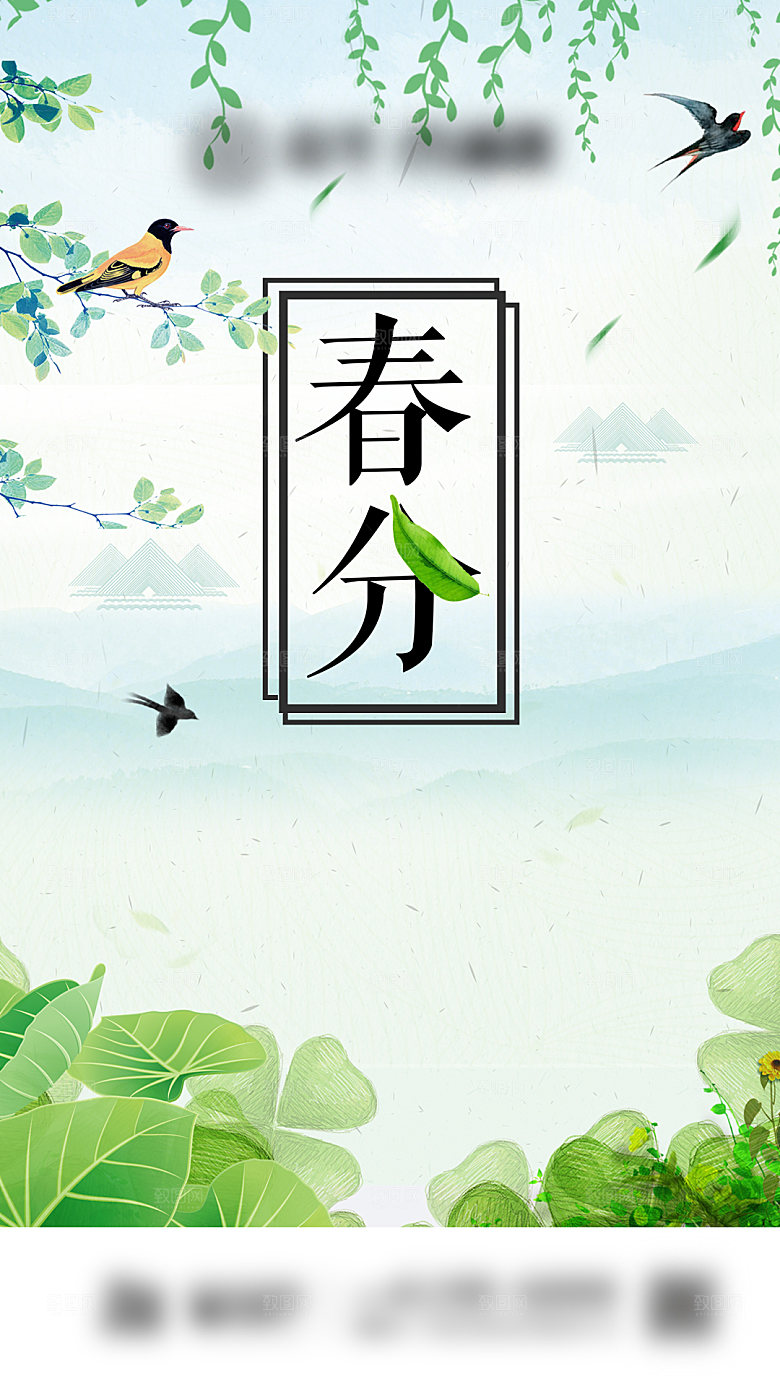 春分二十四节气海报