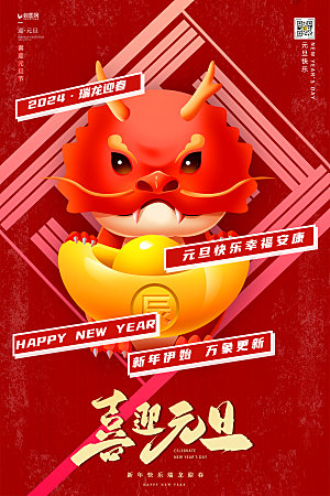 2024龙年元旦春节海报