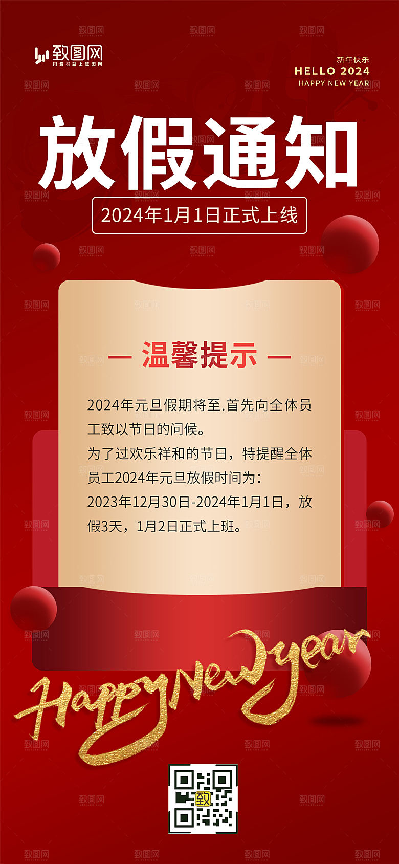 2024元旦放假通知海报