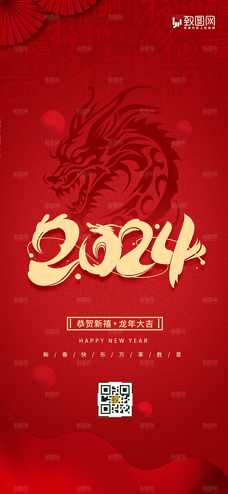 2024元旦春节龙年海报