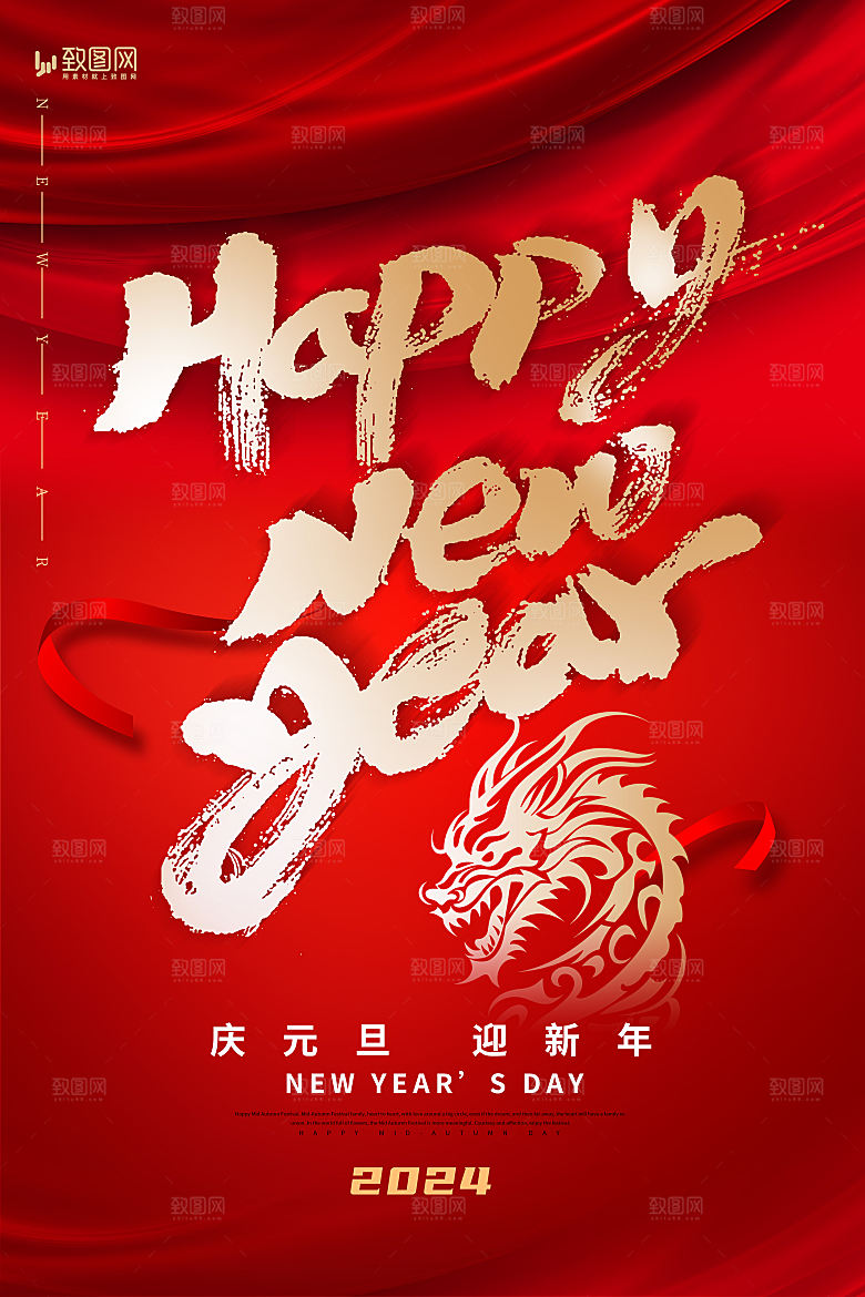 2024元旦龙年春节海报