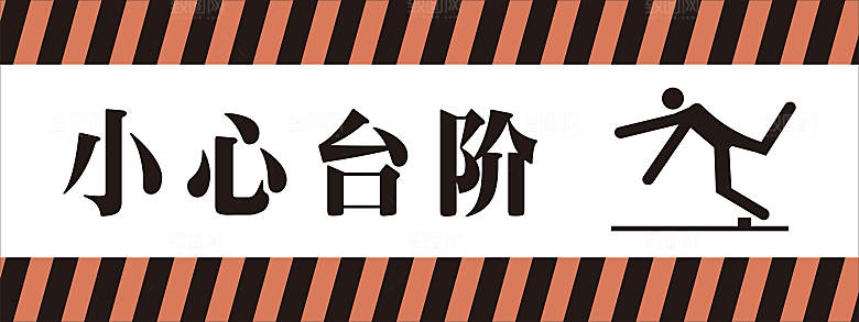 红色 小心台阶标识 小心 台阶 标识