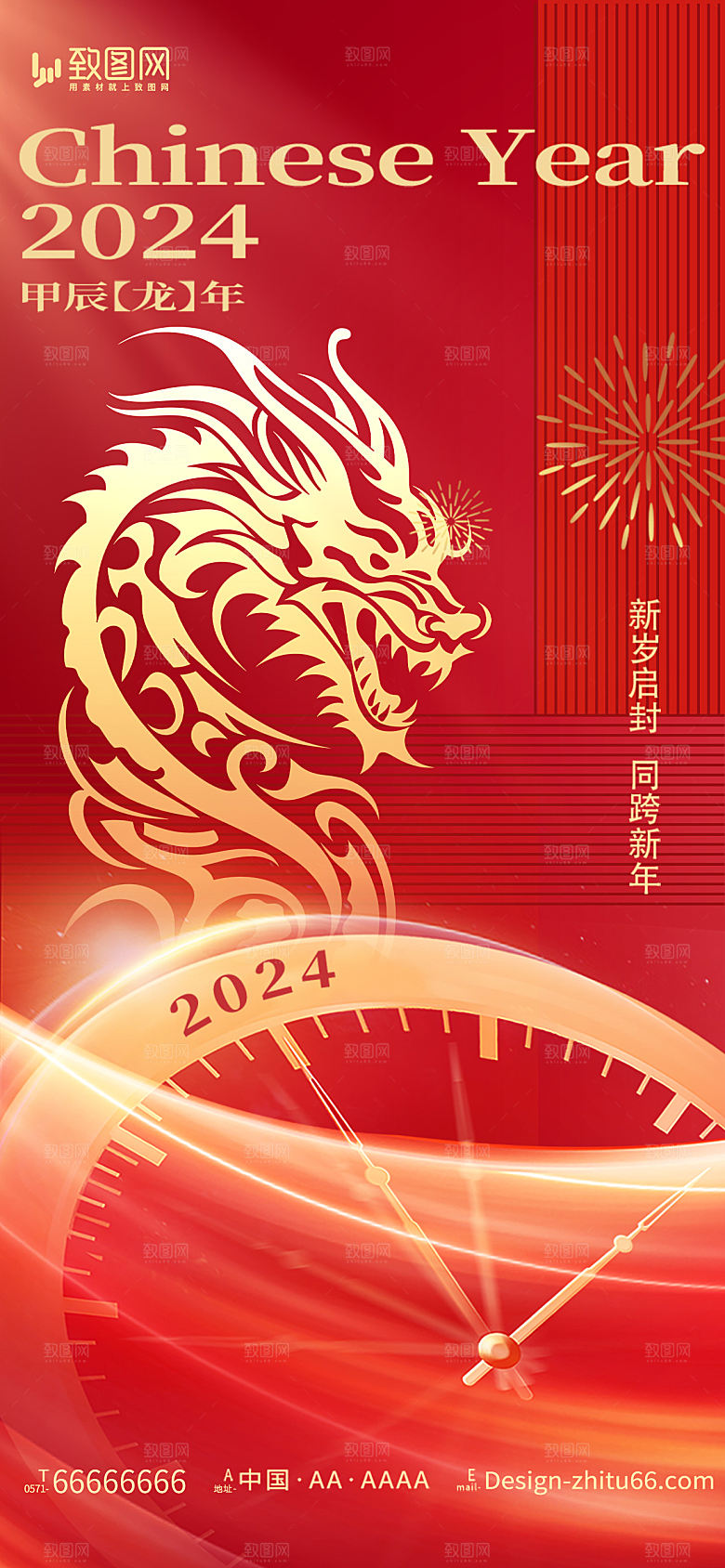2024龙年元旦春节海报