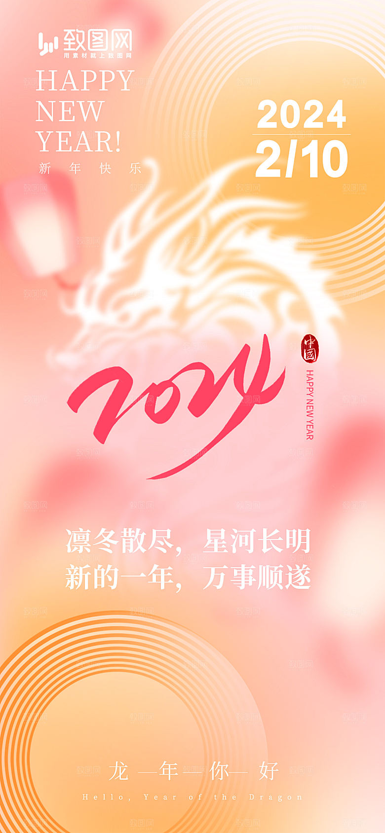 2024龙年春节新年海报
