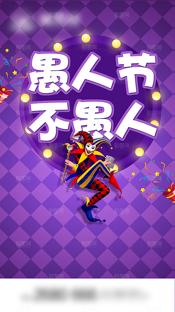 愚人节节日创意海报