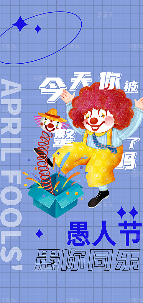 愚人节节日创意海报