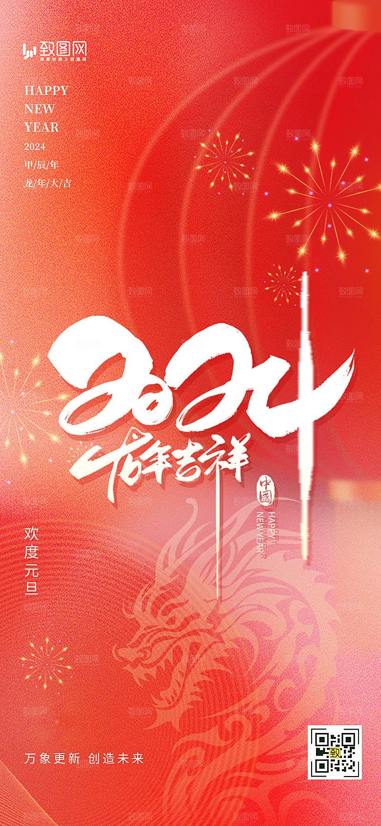 2024龙年新年春节海报
