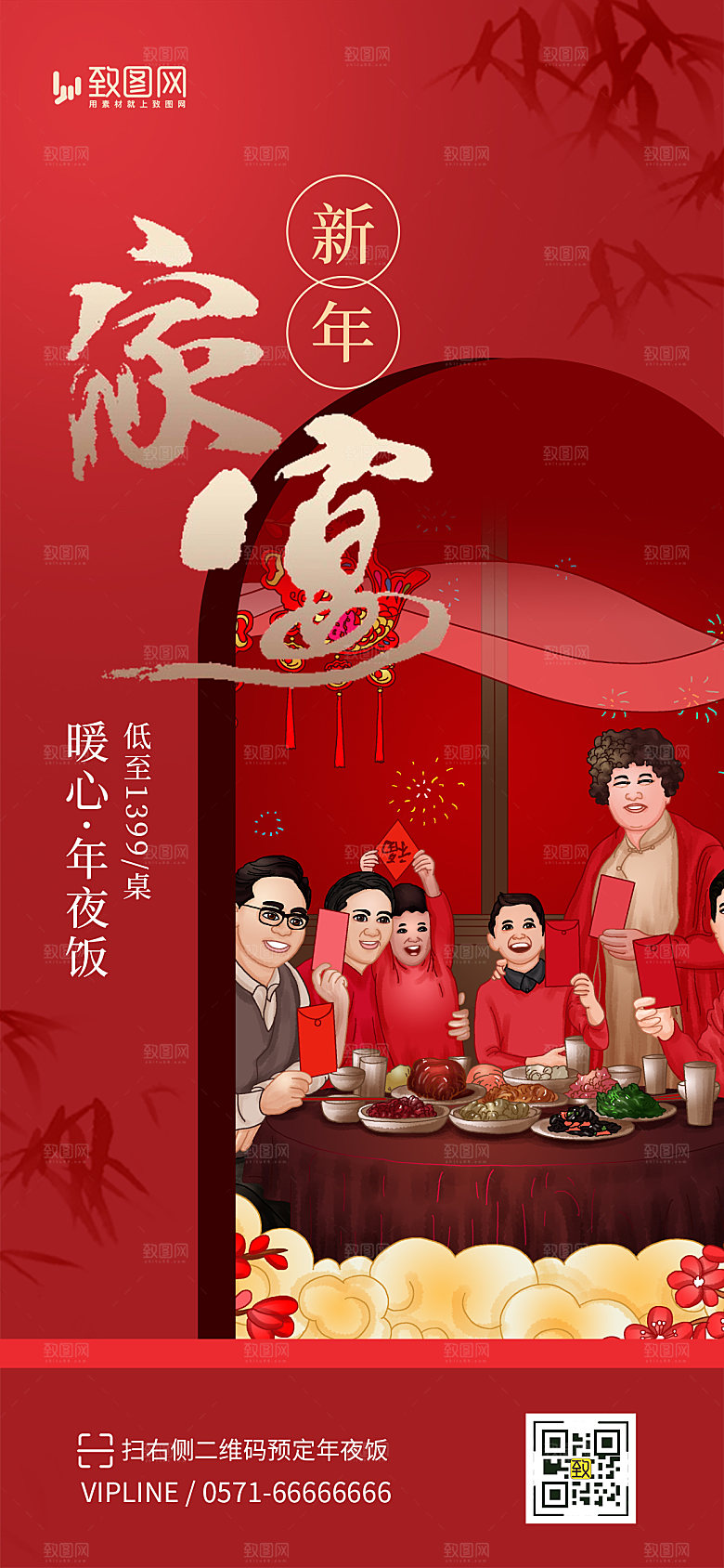 2024龙年除夕年夜饭预定海报