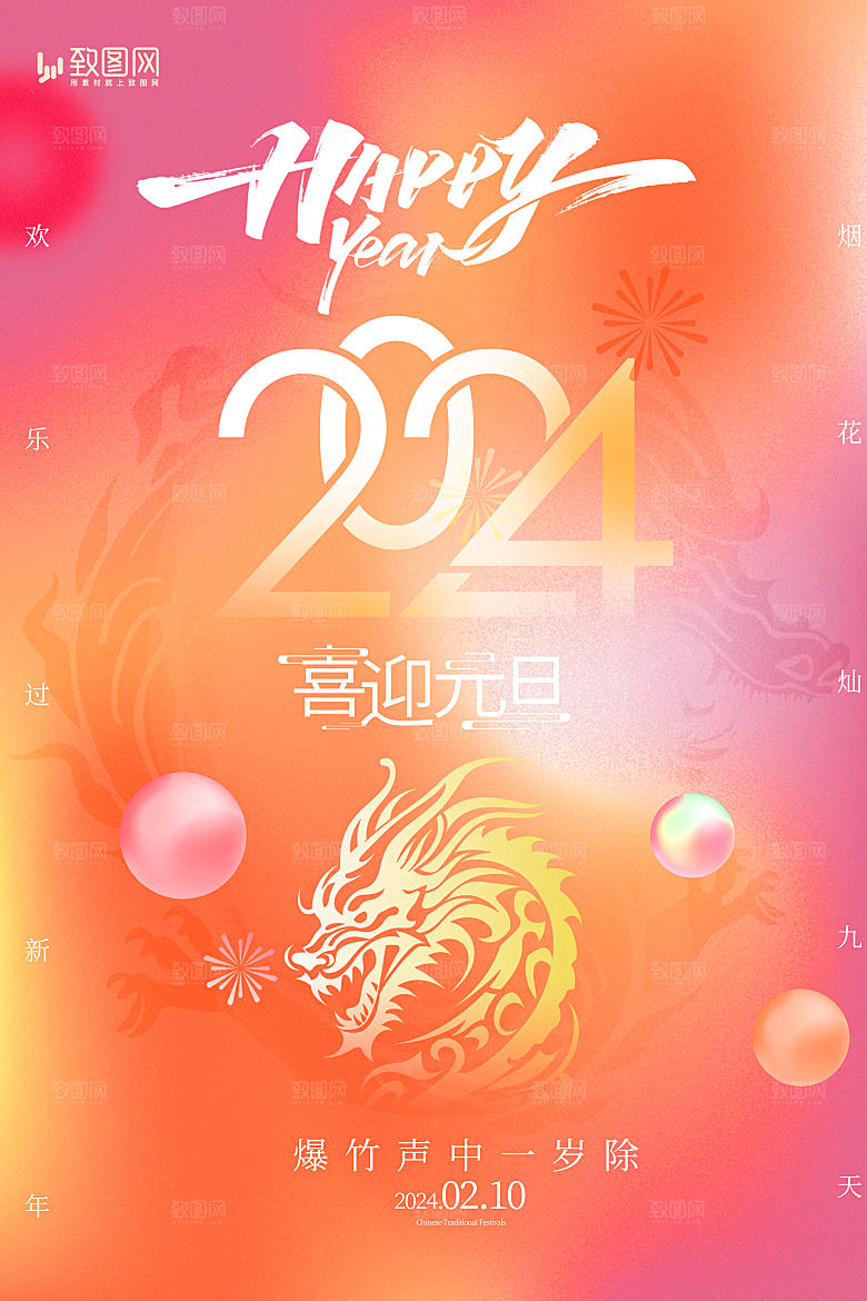 2024龙年新年春节海报