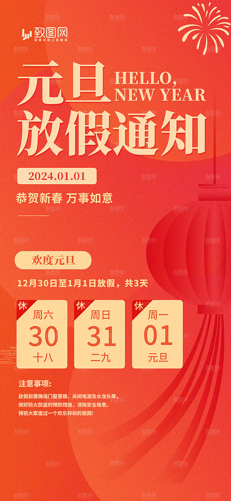 2024元旦放假通知海报