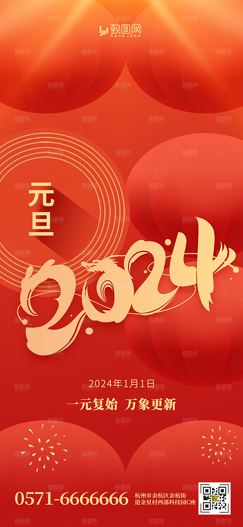2024龙年元旦春节海报