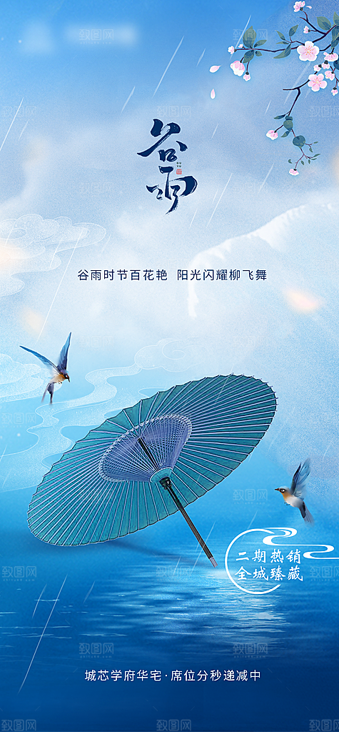 谷雨二十四节气海报
