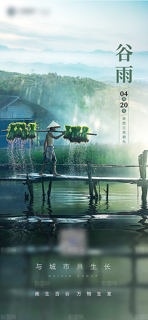 谷雨二十四节气海报