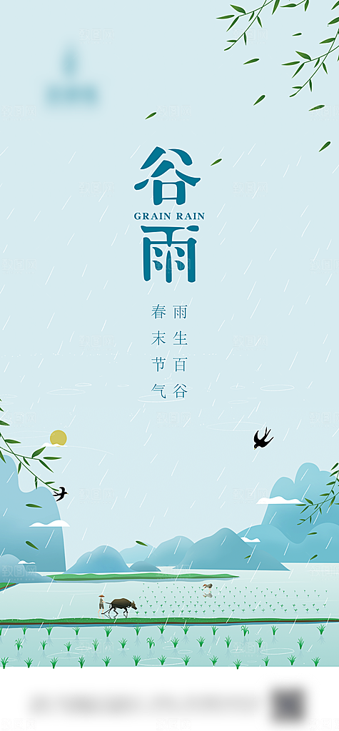 谷雨二十四节气海报