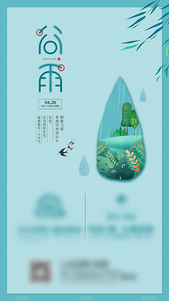 谷雨二十四节气海报
