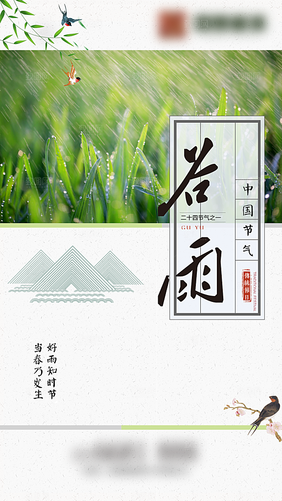 谷雨二十四节气海报