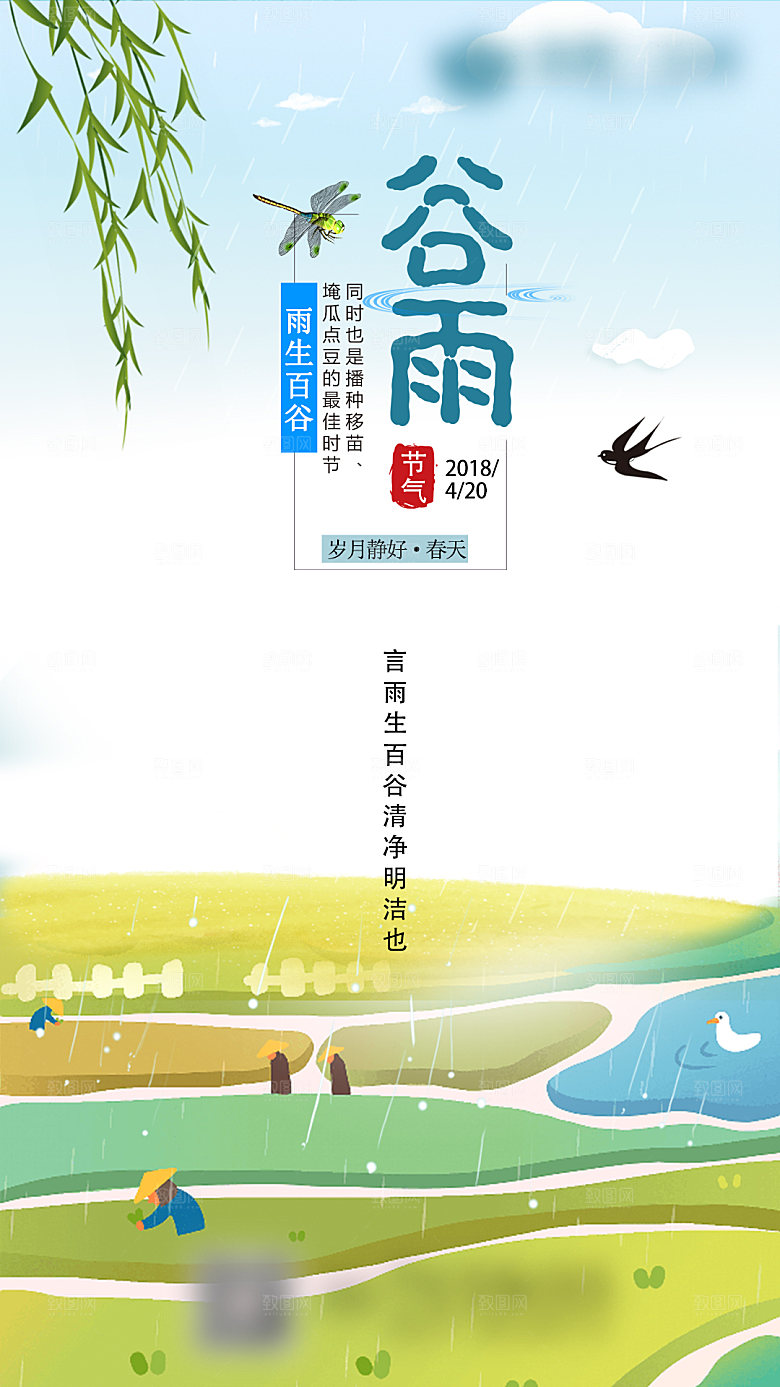 谷雨二十四节气海报
