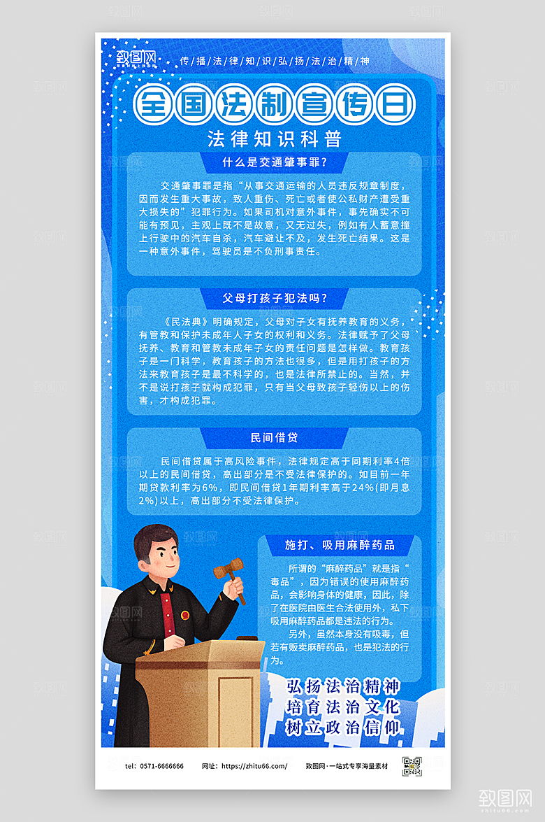 法律知识科普宣传海报