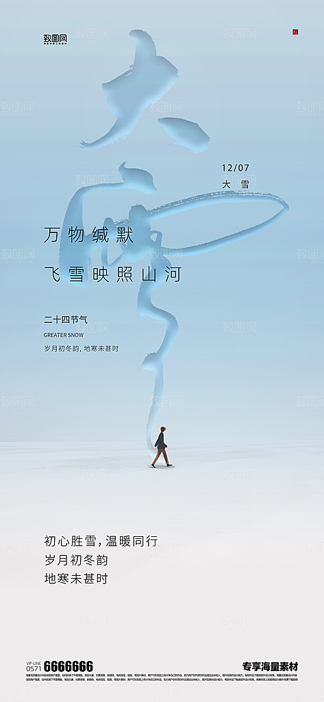 大雪二十四节气宣传海报