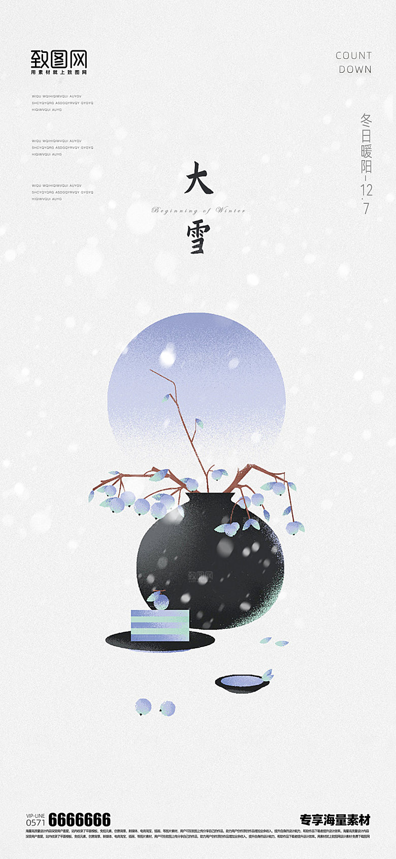 大雪二十四节气宣传海报