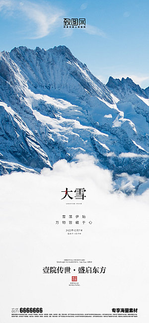 大雪二十四节气宣传海报