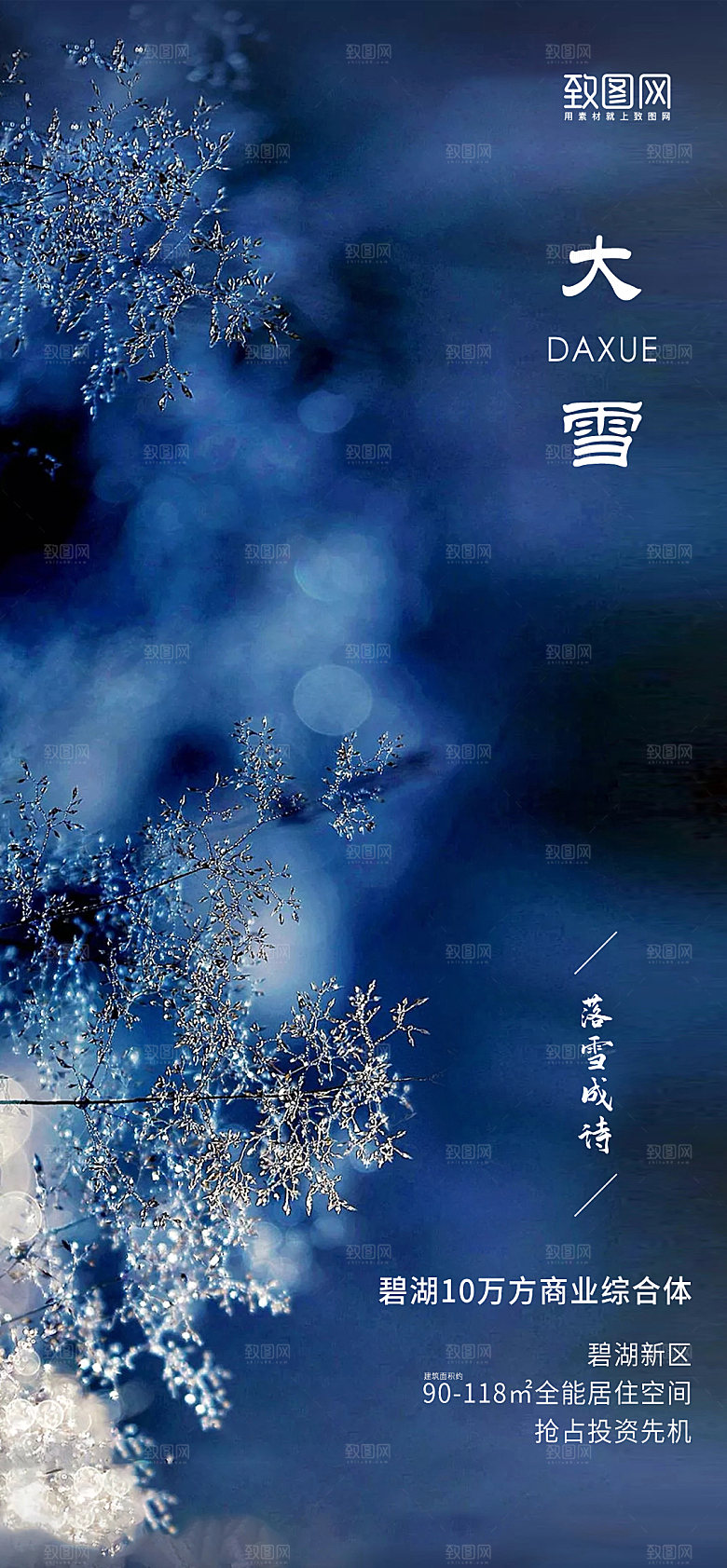 大雪二十四节气宣传海报