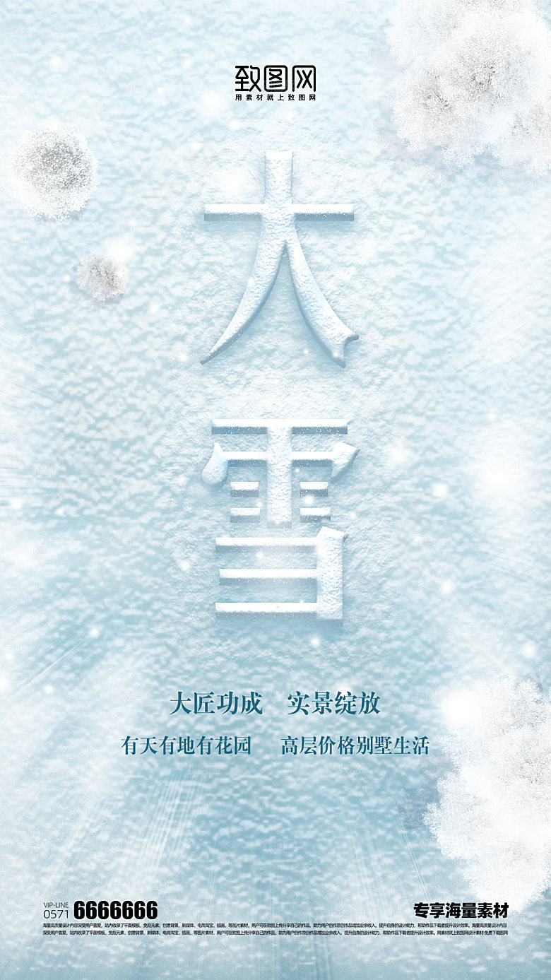 大雪二十四节气宣传海报