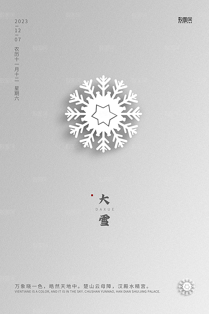 大雪二十四节气海报