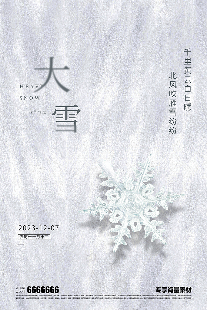 大雪二十四节气海报