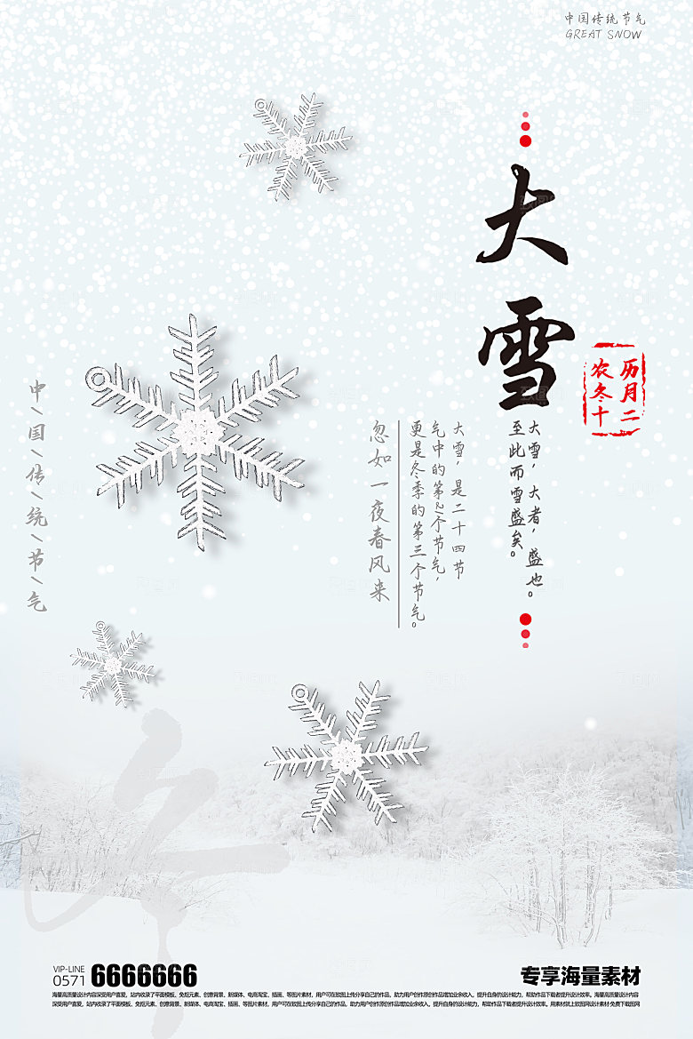 大雪二十四节气海报