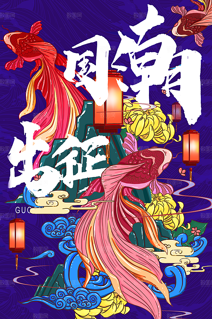 国潮风格设计海报