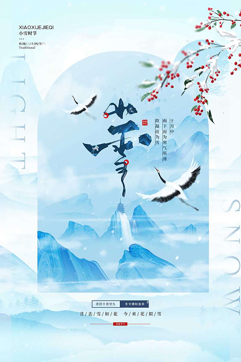 简约小雪二十四节气海报